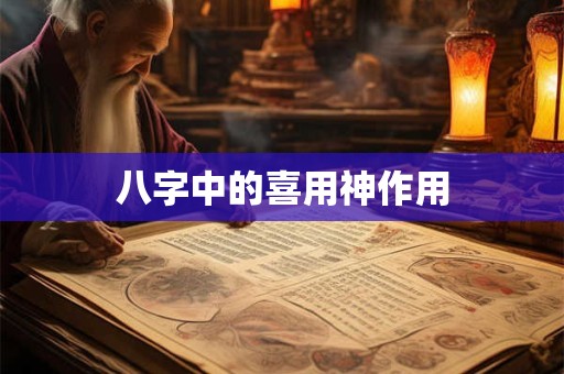 八字中的喜用神作用