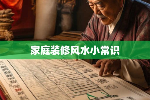 家庭装修风水小常识