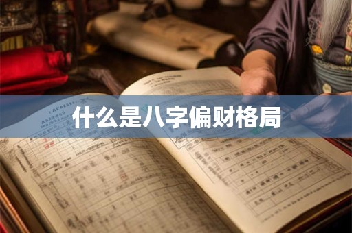 什么是八字偏财格局