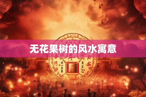 无花果树的风水寓意