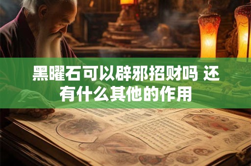 黑曜石可以辟邪招财吗 还有什么其他的作用