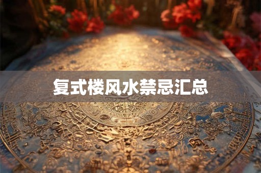 复式楼风水禁忌汇总
