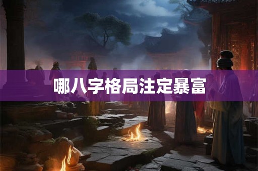 哪八字格局注定暴富