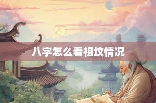 八字怎么看祖坟情况