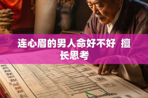 连心眉的男人命好不好  擅长思考
