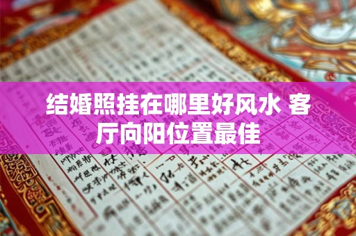 结婚照挂在哪里好风水 客厅向阳位置最佳