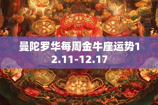 曼陀罗华每周金牛座运势12.11-12.17