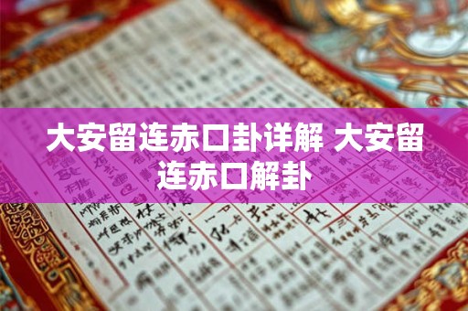 大安留连赤口卦详解 大安留连赤口解卦