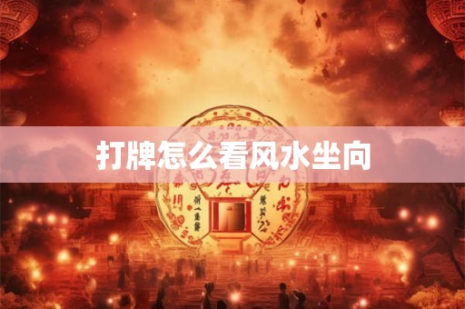 打牌怎么看风水坐向