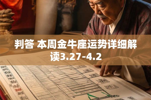 判答 本周金牛座运势详细解读3.27-4.2