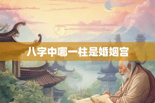 水木吐秀八字 水木清华八字特点