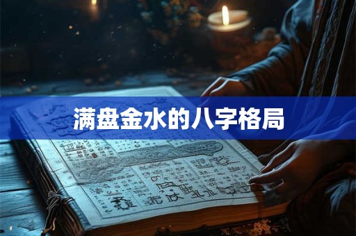 满盘金水的八字格局