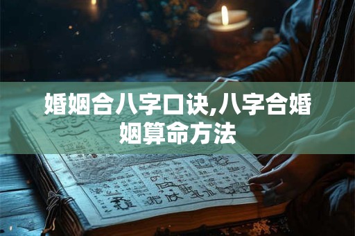 婚姻合八字口诀,八字合婚姻算命方法