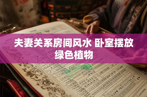 大门口两边最旺宅的植物 适合种什么果树