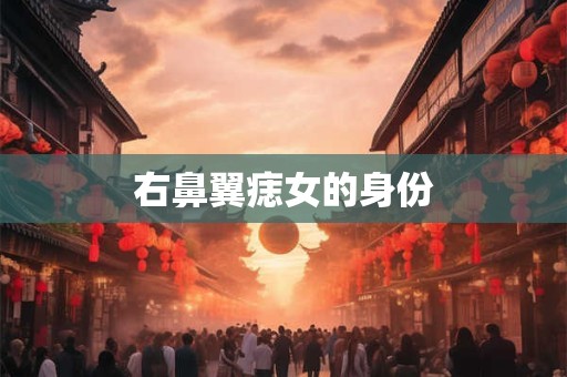 右鼻翼痣女的身份