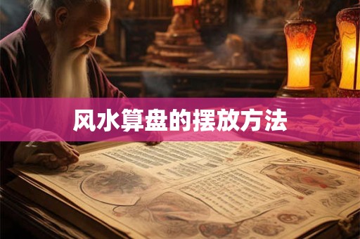 风水算盘的摆放方法