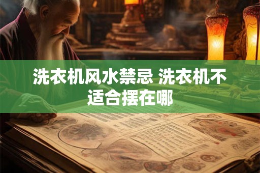洗衣机风水禁忌 洗衣机不适合摆在哪
