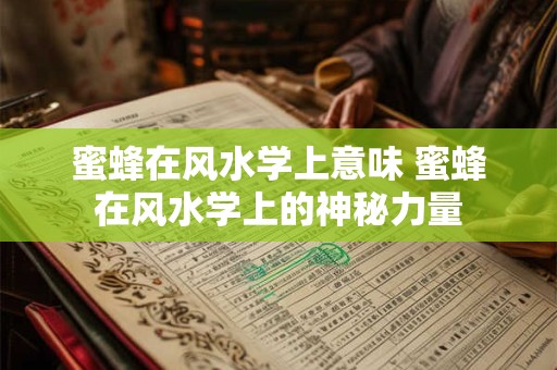 蜜蜂在风水学上意味 蜜蜂在风水学上的神秘力量