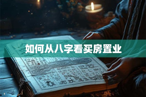 如何从八字看买房置业