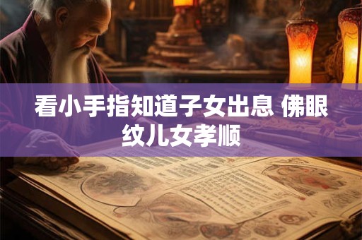看小手指知道子女出息 佛眼纹儿女孝顺