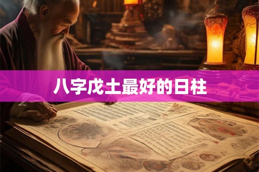 八字戊土最好的日柱