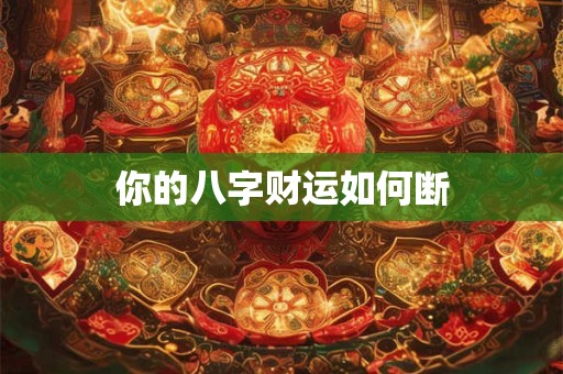 你的八字财运如何断