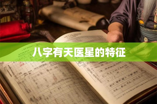 八字有天医星的特征