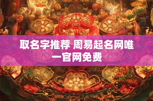 取名字推荐 周易起名网唯一官网免费