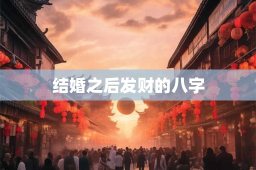 结婚之后发财的八字