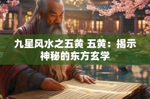 九星风水之五黄 五黄：揭示神秘的东方玄学