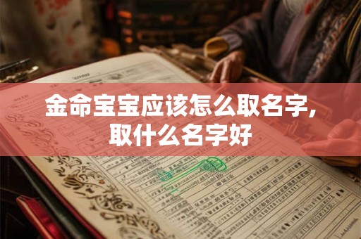 金命宝宝应该怎么取名字,取什么名字好
