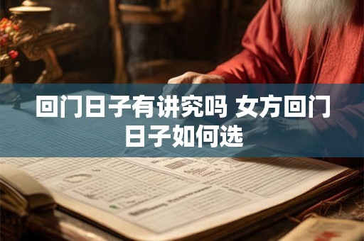 回门日子有讲究吗 女方回门日子如何选