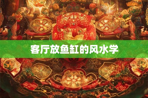 客厅放鱼缸的风水学