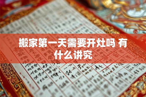 搬家第一天需要开灶吗 有什么讲究