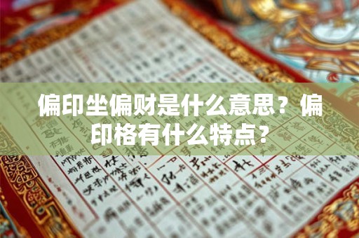 偏印坐偏财是什么意思？偏印格有什么特点？