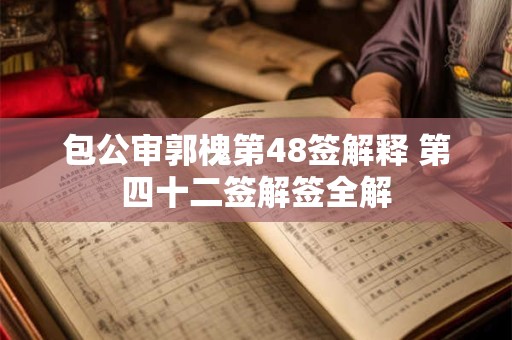 包公审郭槐第48签解释 第四十二签解签全解