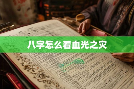 八字怎么看血光之灾