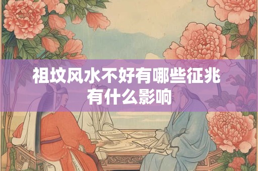 祖坟风水不好有哪些征兆 有什么影响