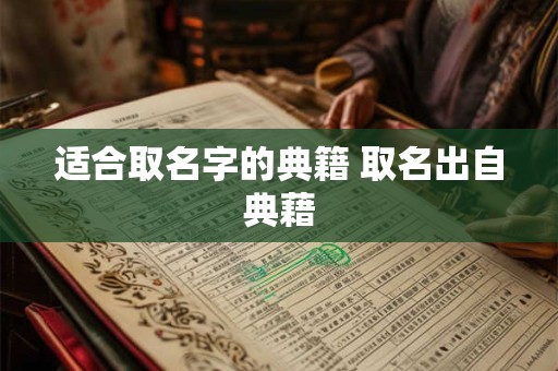 适合取名字的典籍 取名出自典藉