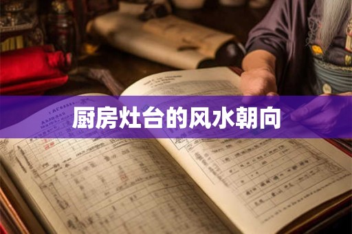 厨房灶台的风水朝向