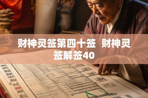 财神灵签第四十签  财神灵签解签40