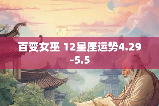 百变女巫 12星座运势4.29-5.5
