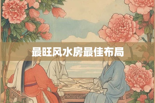 最旺风水房最佳布局