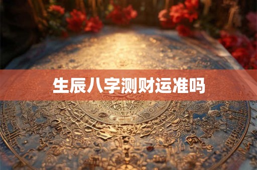生辰八字测财运准吗