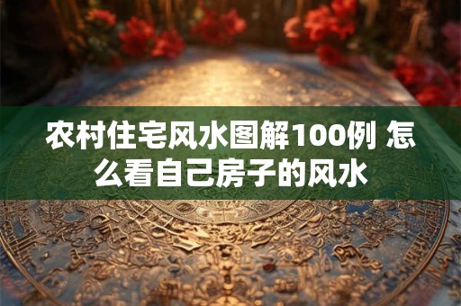农村住宅风水图解100例 怎么看自己房子的风水