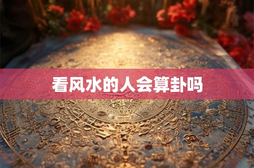 看风水的人会算卦吗