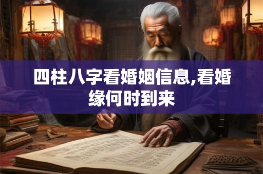 四柱八字看婚姻信息,看婚缘何时到来
