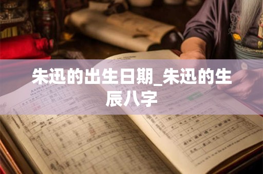 朱迅的出生日期_朱迅的生辰八字