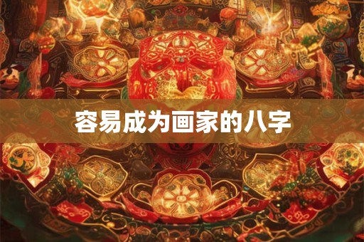容易成为画家的八字