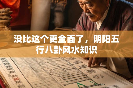 没比这个更全面了，阴阳五行八卦风水知识